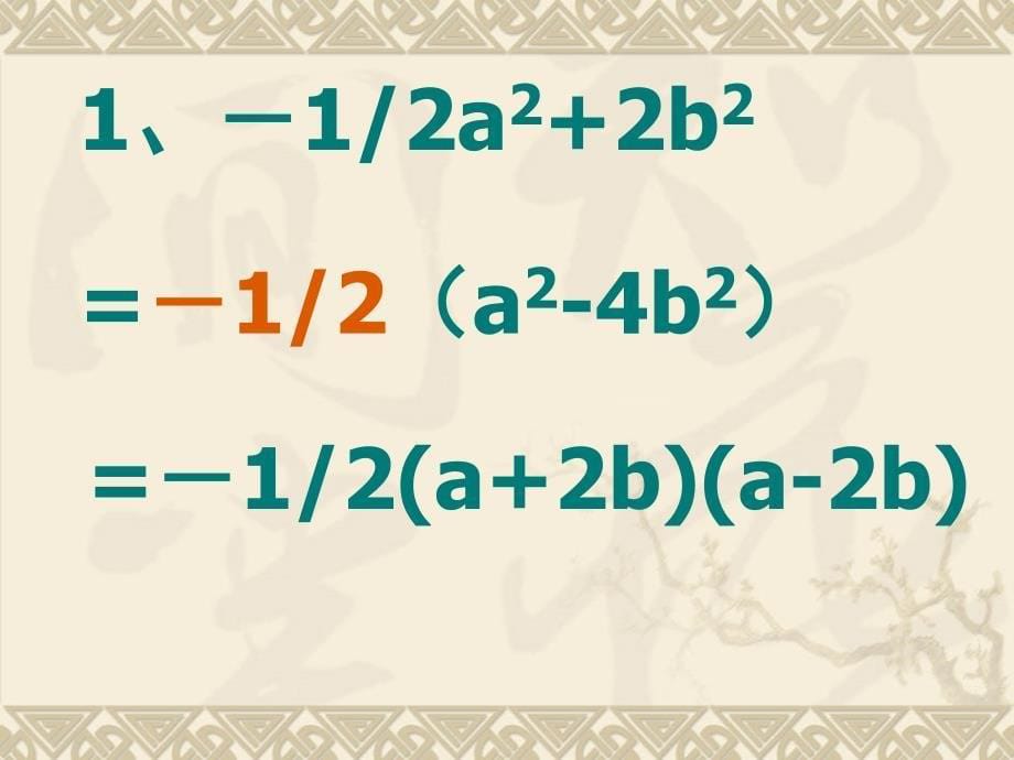 45运用公式法因式分解_第5页