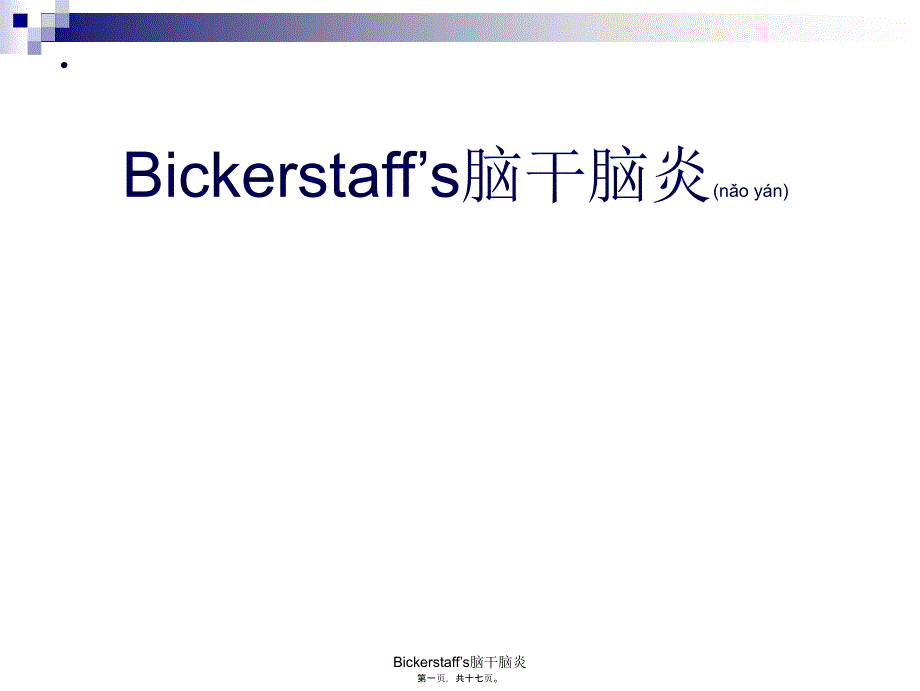 Bickerstaff’s脑干脑炎课件_第1页