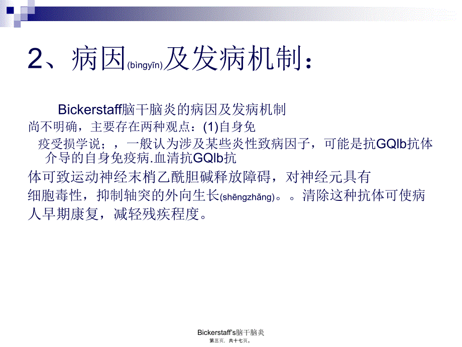 Bickerstaff’s脑干脑炎课件_第3页