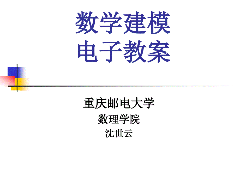 数学建模电子教案_第1页