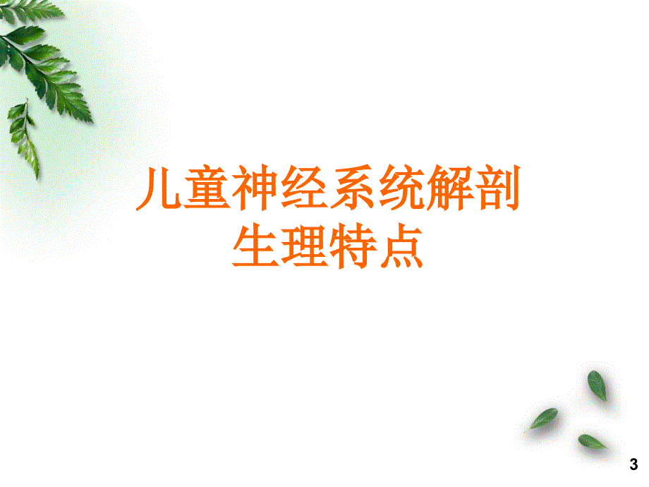 儿童感知行为发育PPT课件_第3页