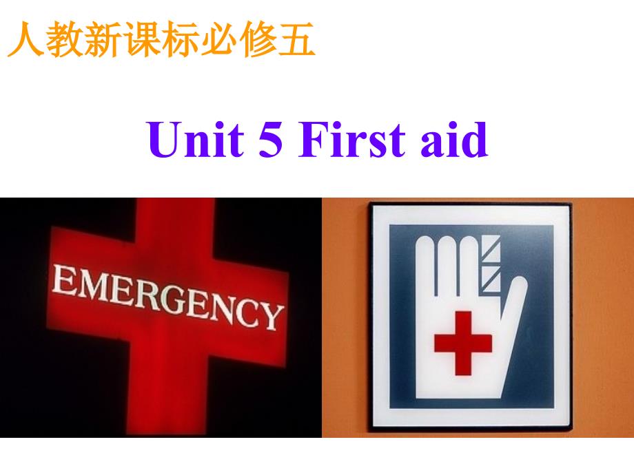 必修五unit5firstaid-warmingup&amp;ampamp;reading_第1页