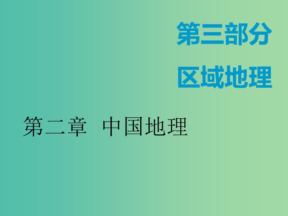 （新课改省份专用）2020版高考地理一轮复习 第三部分 区域地理 第二章 中国地理 第一讲 中国地理概况课件.ppt_第1页