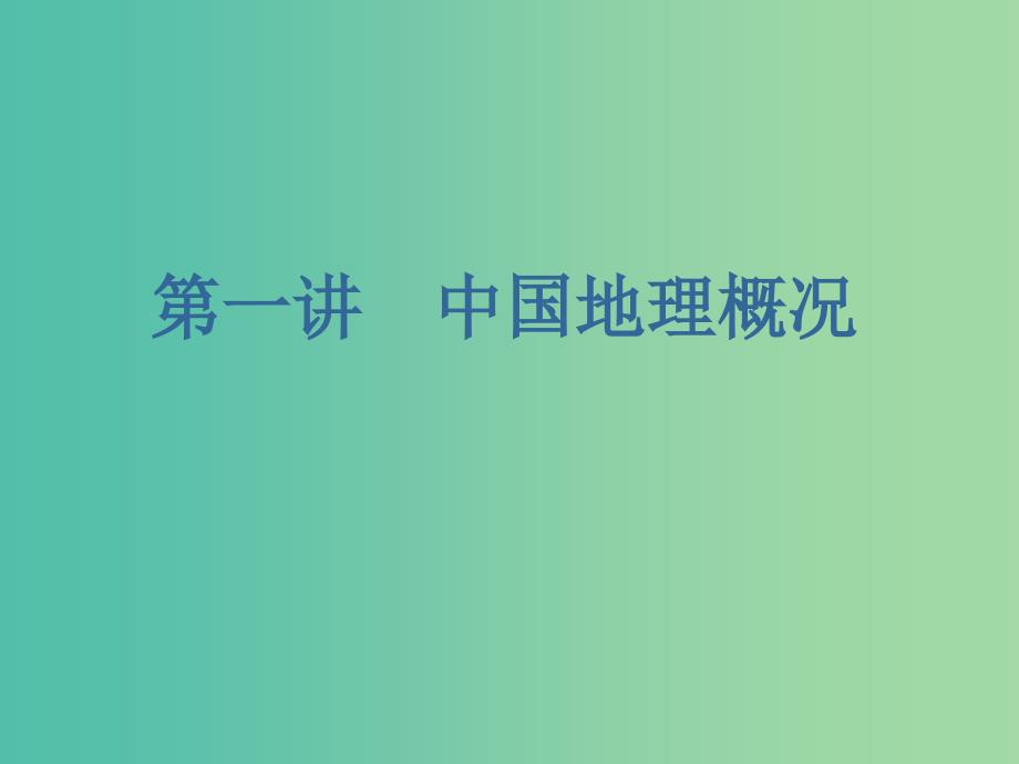 （新课改省份专用）2020版高考地理一轮复习 第三部分 区域地理 第二章 中国地理 第一讲 中国地理概况课件.ppt_第2页