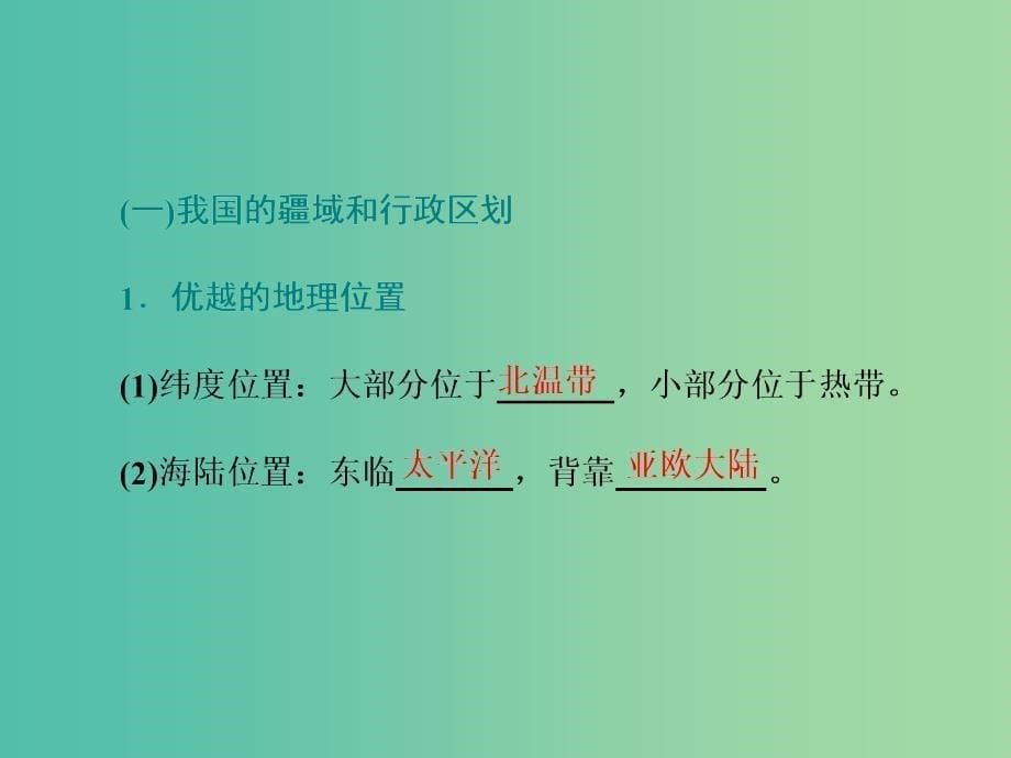 （新课改省份专用）2020版高考地理一轮复习 第三部分 区域地理 第二章 中国地理 第一讲 中国地理概况课件.ppt_第5页