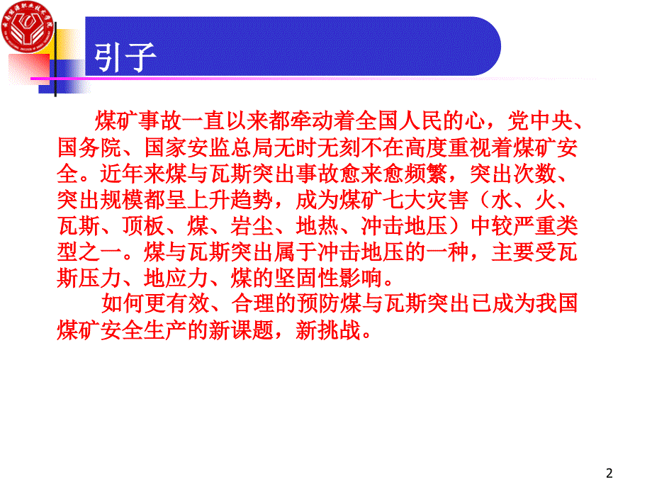 煤与瓦斯突出防治技术_第2页