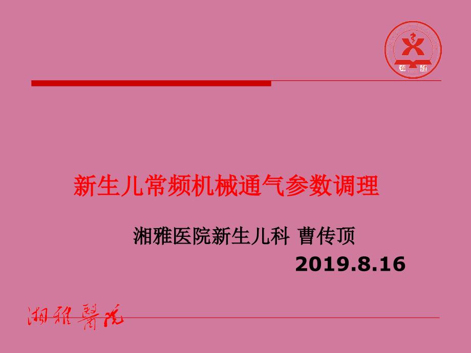 新生儿常频机械通气参数调节ppt课件_第1页