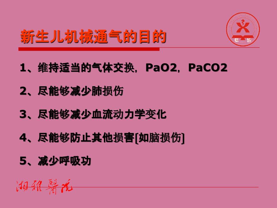 新生儿常频机械通气参数调节ppt课件_第4页