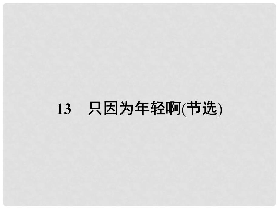 高中语文 13 只因为年轻啊（节选）课件 粤教版选修《中国现代散文选读》_第1页