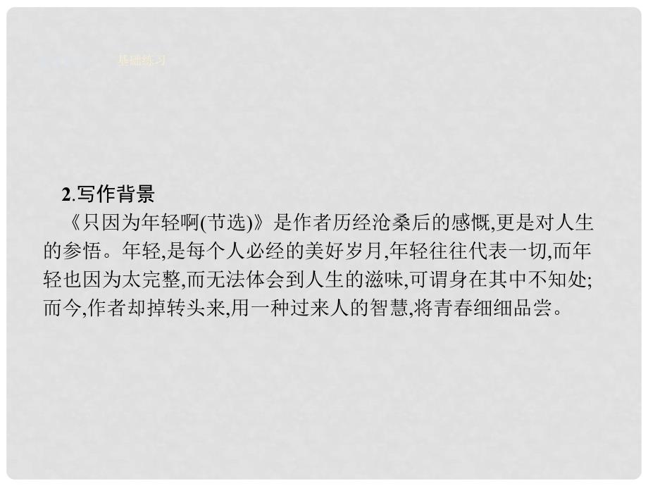 高中语文 13 只因为年轻啊（节选）课件 粤教版选修《中国现代散文选读》_第3页