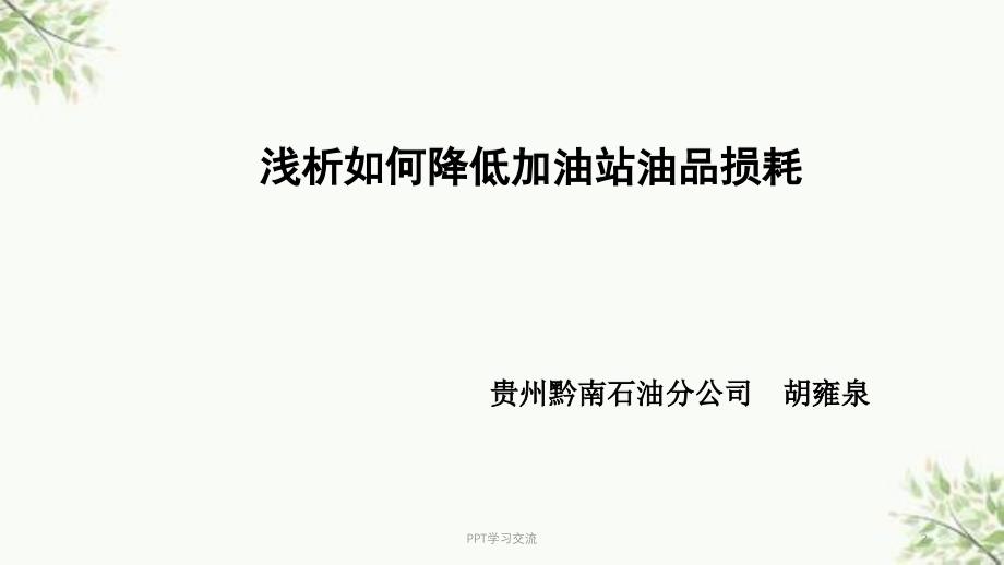 浅析如何降低加油站油品损耗课件_第2页