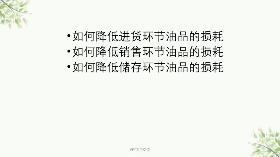 浅析如何降低加油站油品损耗课件_第4页