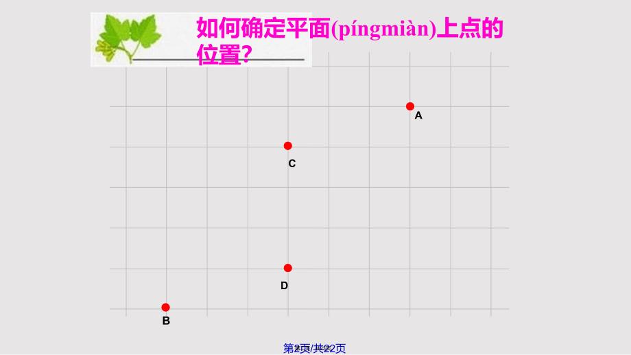 平面直角坐标系公开课实用教案_第2页