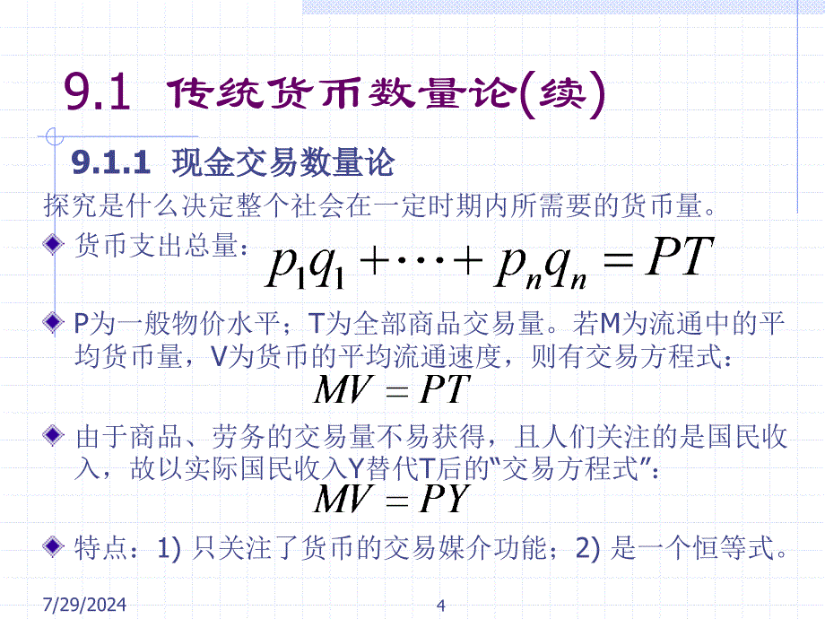 第九章 货币需求理论_第4页