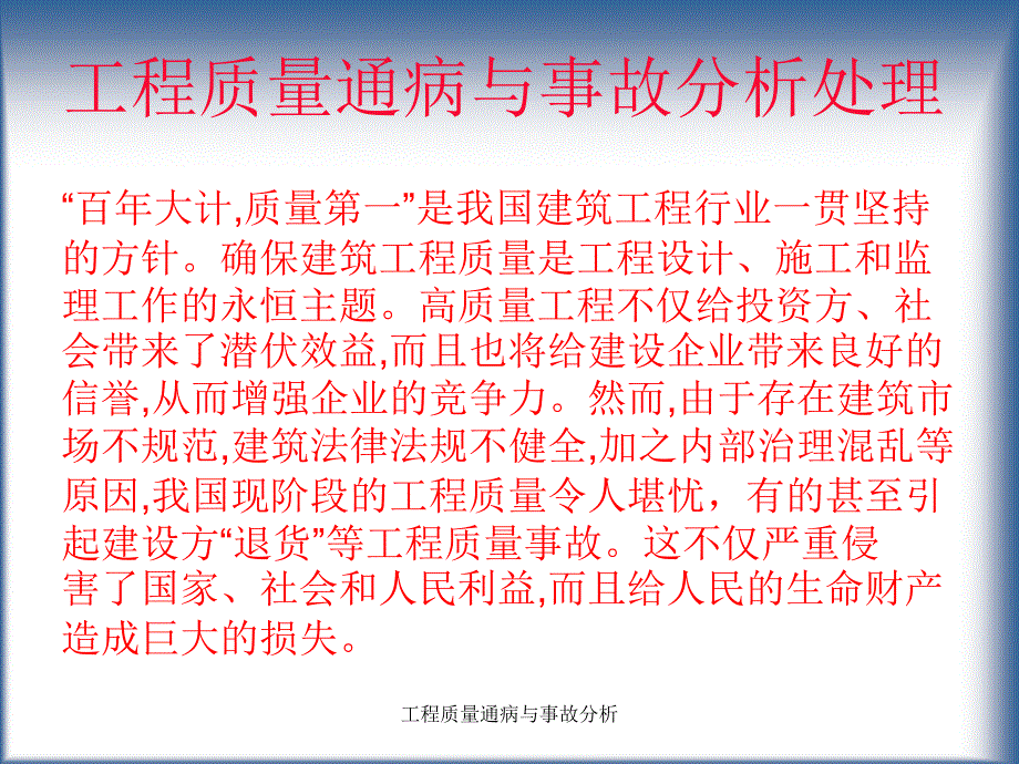 工程质量通病与事故分析课件_第2页