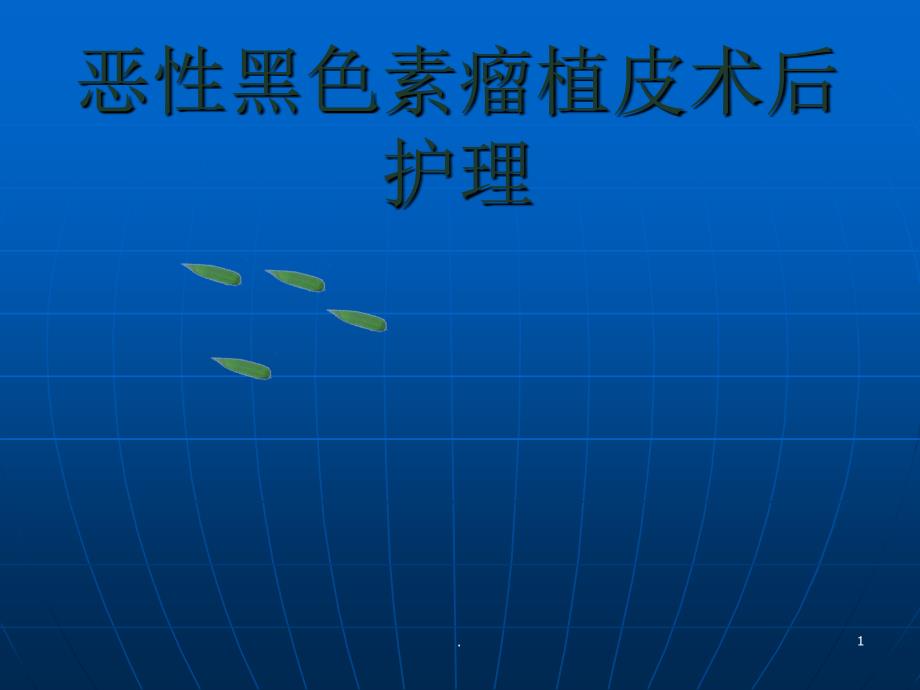 (医学课件)骨科护理查房 ppt演示课件_第1页