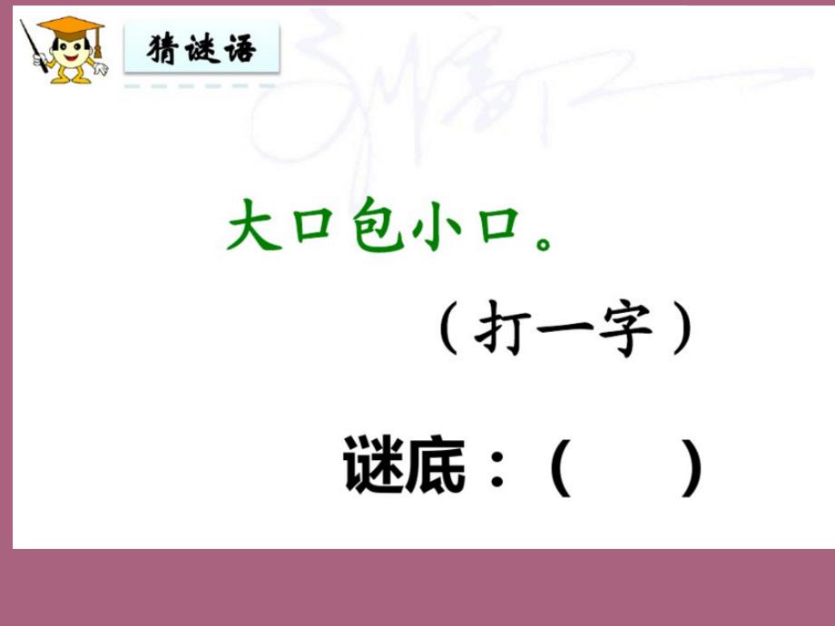 一年级下册语文识字4.猜字谜人教部编版ppt课件_第2页