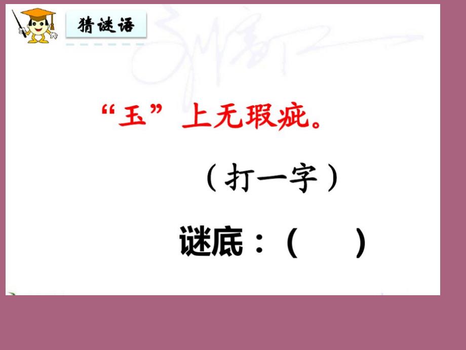 一年级下册语文识字4.猜字谜人教部编版ppt课件_第3页