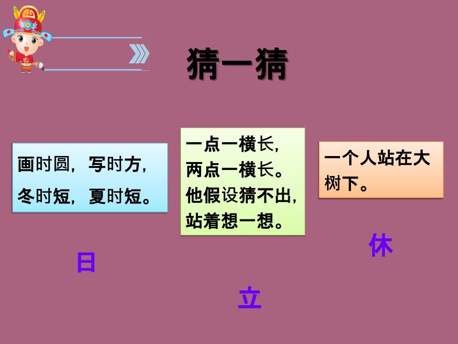 一年级下册语文识字4.猜字谜人教部编版ppt课件_第4页