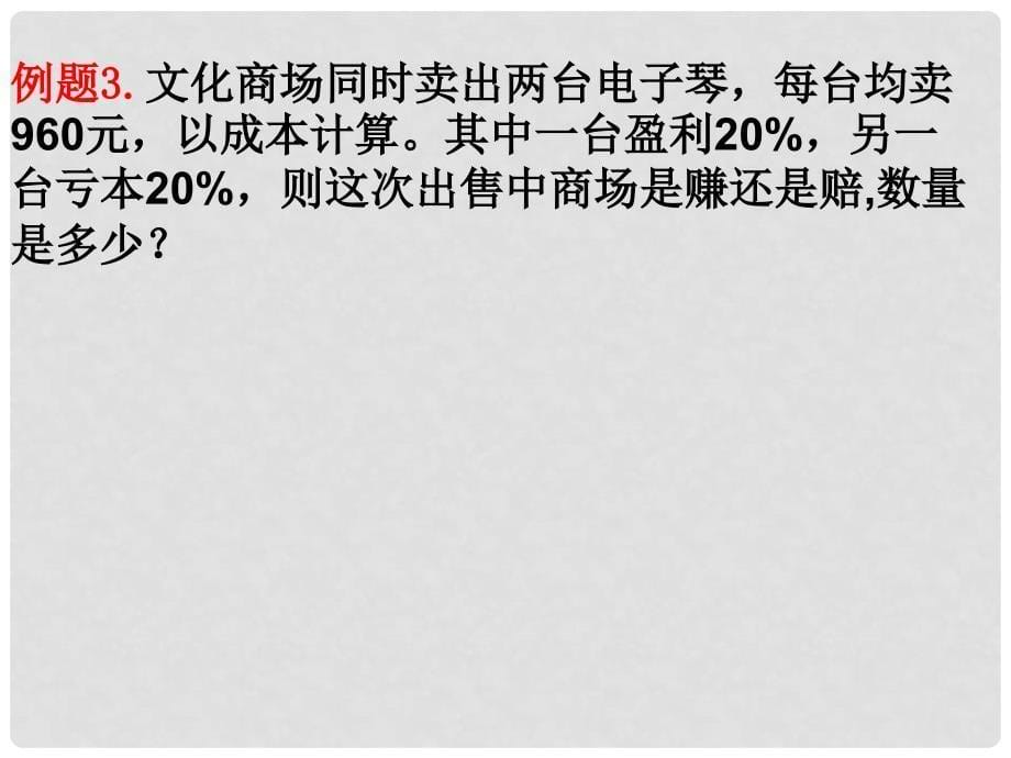 湖南省衡阳市耒阳市七年级数学下册 6.3 实践与探索(利润问题)课件 （新版）华东师大版_第5页