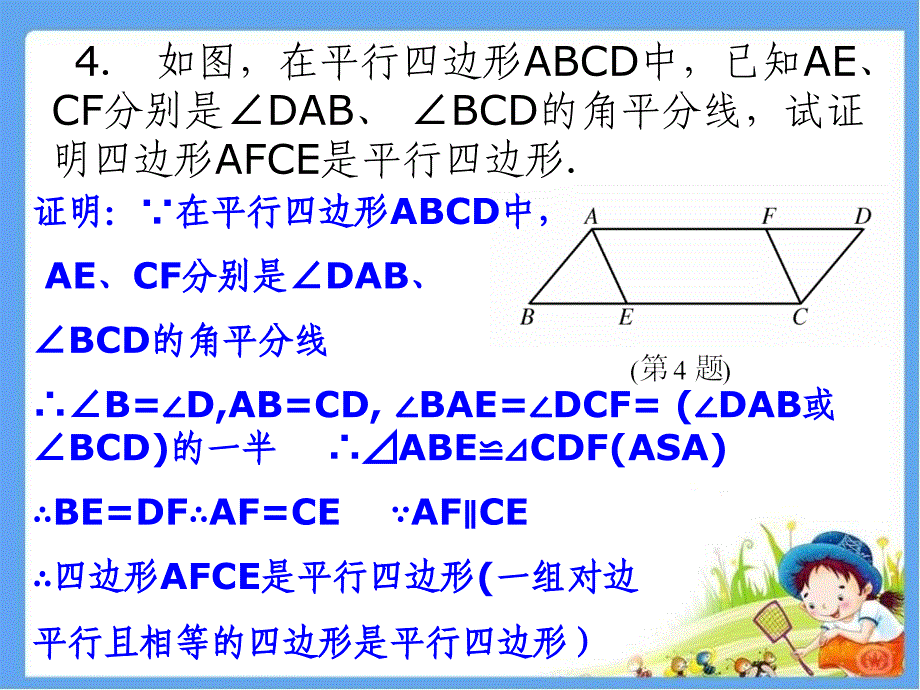 182-平行四边形的判定(3)_第4页