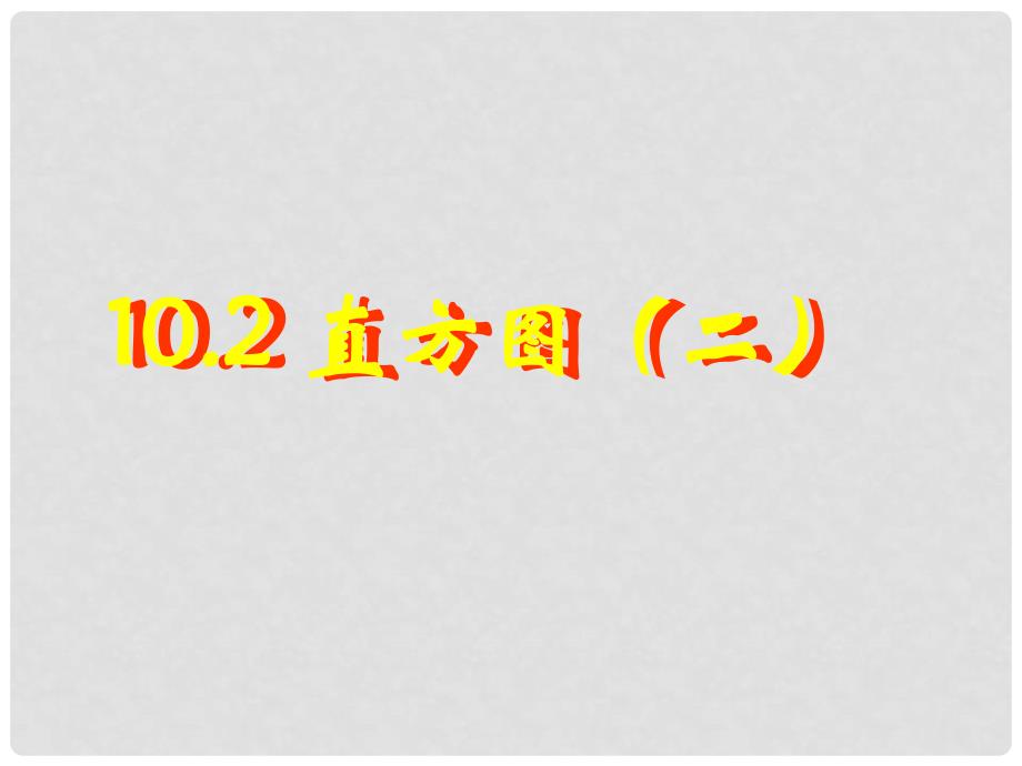 重庆市大足区拾万中学七年级数学下册 10.2 直方图课件2 （新版）新人教版_第1页