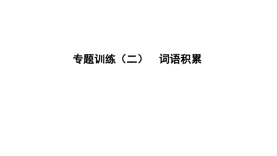 遵义专版2019中考语文专题复习训练二词语积累课件_第1页