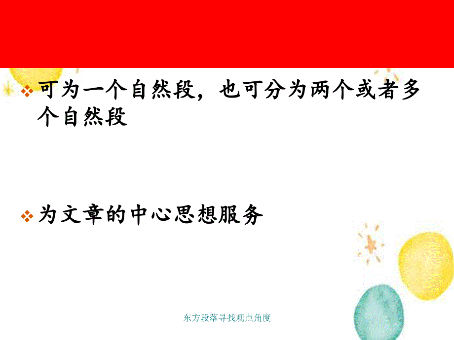 东方段落寻找观点角度_第1页