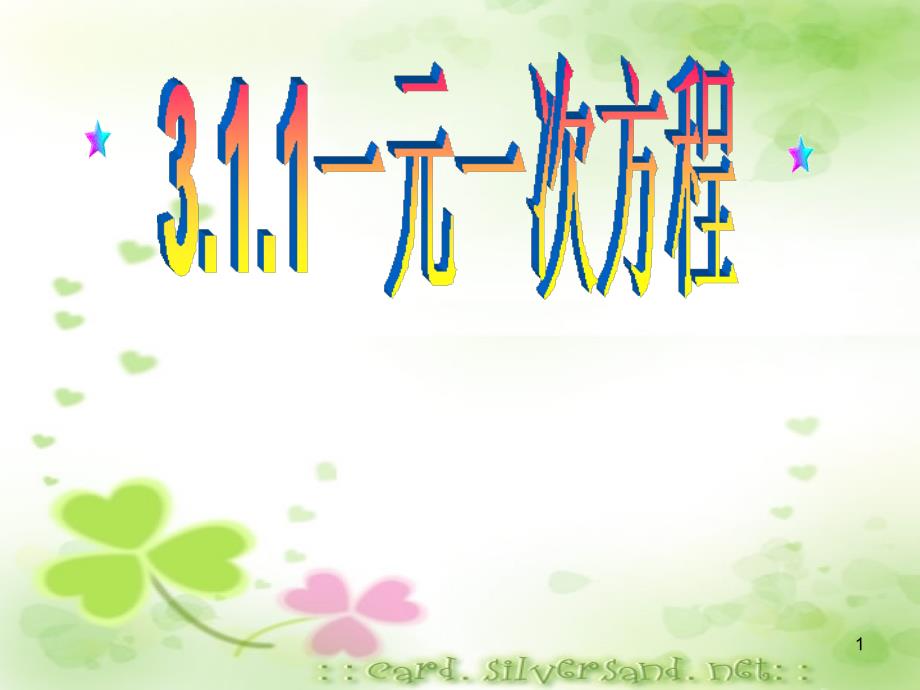 3.1.1一元一次方程优秀课件_第1页