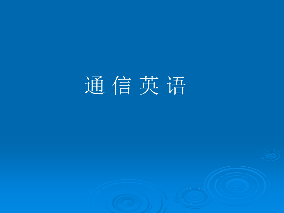 通信英语教学课件汇总完整版电子教案全书课件_第1页