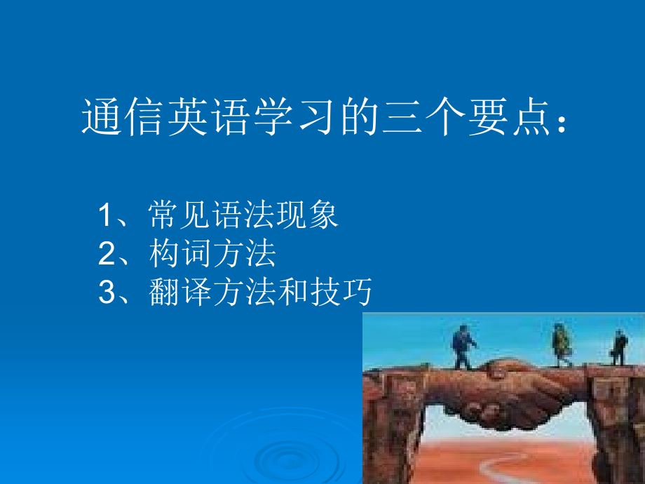 通信英语教学课件汇总完整版电子教案全书课件_第3页