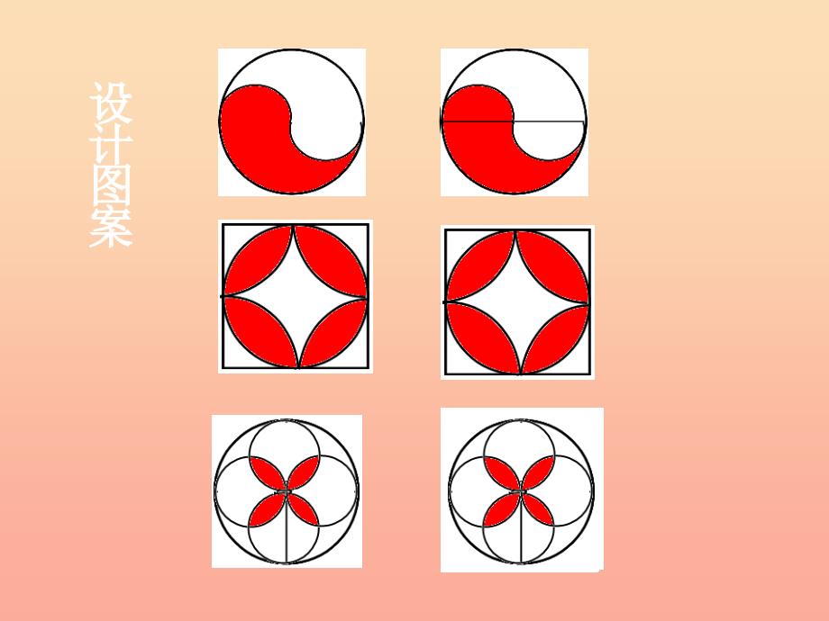 六年级数学上册 设计图案课件 西师大版_第2页