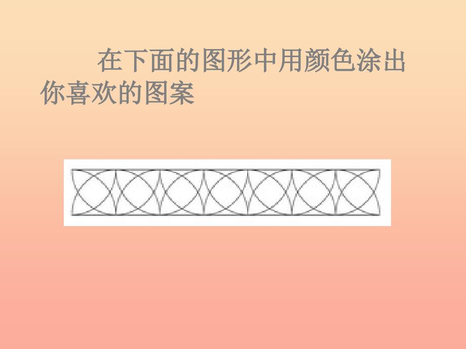 六年级数学上册 设计图案课件 西师大版_第3页