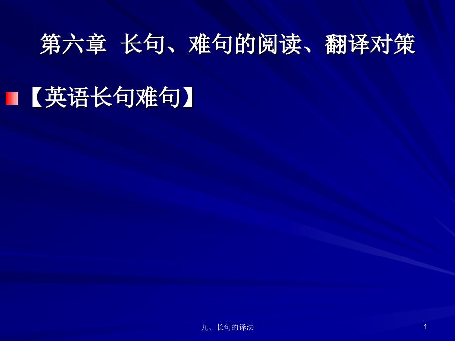 英语长句难句长句难句的阅读翻译对策_第1页