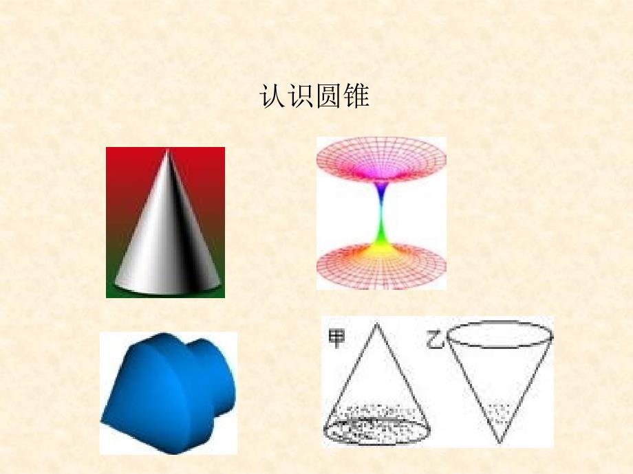 圆锥的侧面积和全面积王涛_第3页