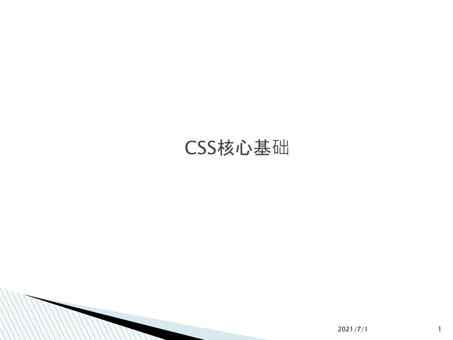 3CSS核心基础_第1页