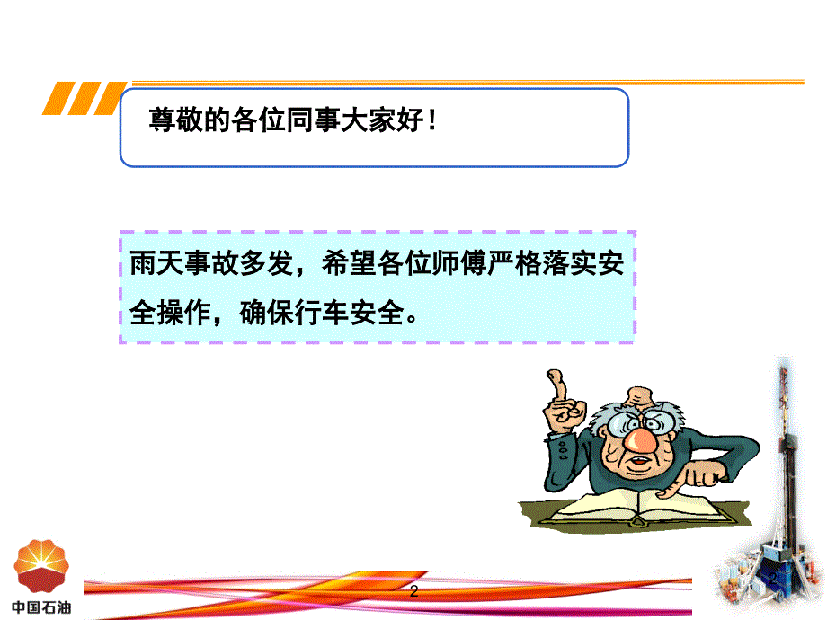 《雨天行车措施》PPT课件_第2页