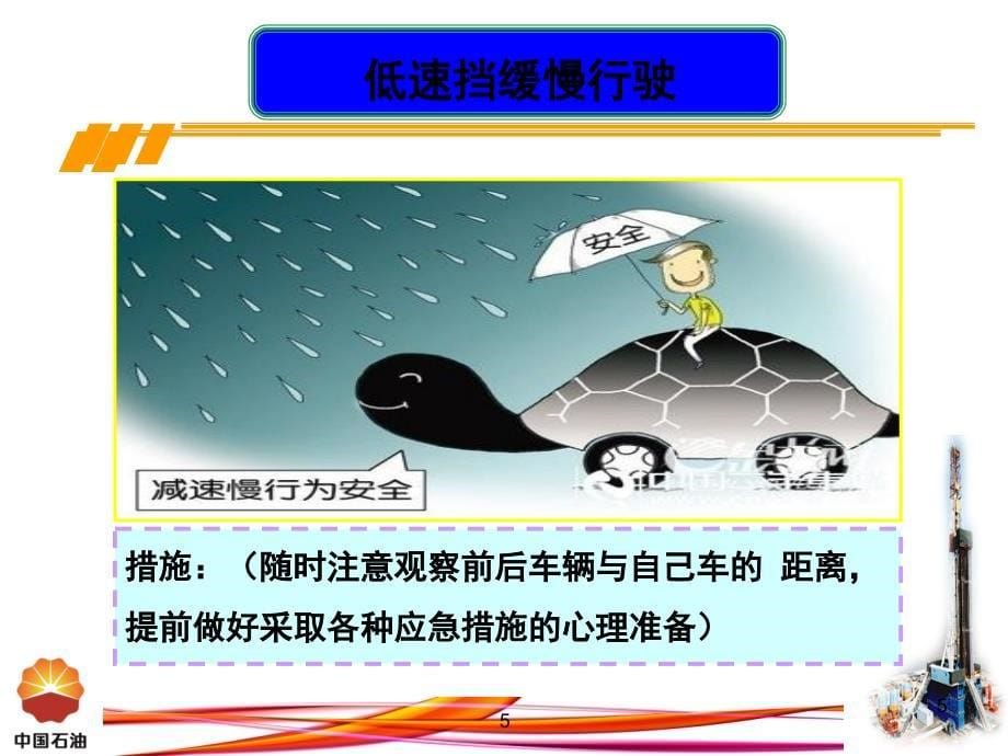 《雨天行车措施》PPT课件_第5页