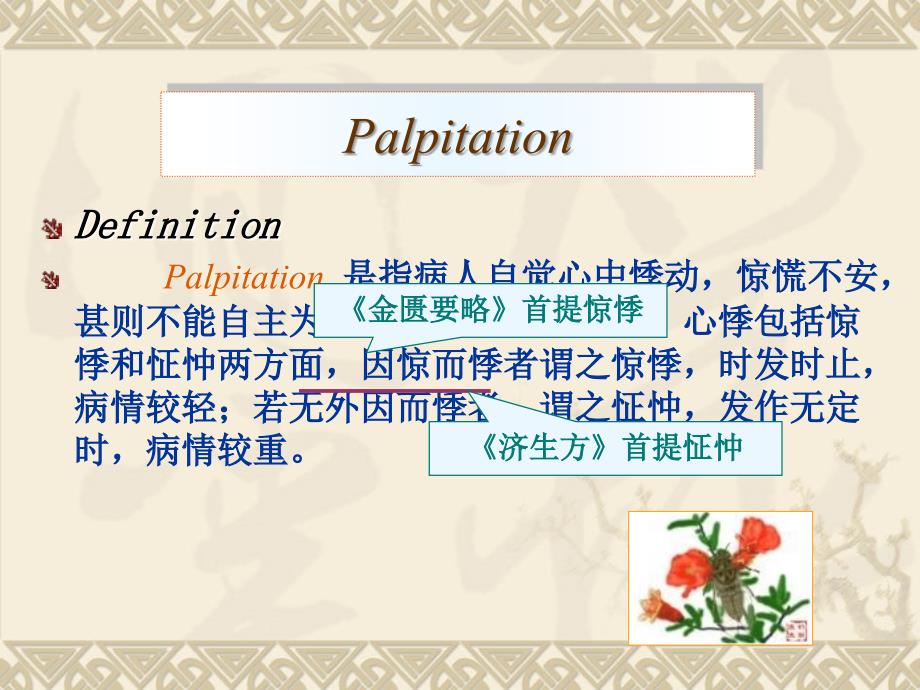 护理医学中医护理学课件心悸_第2页