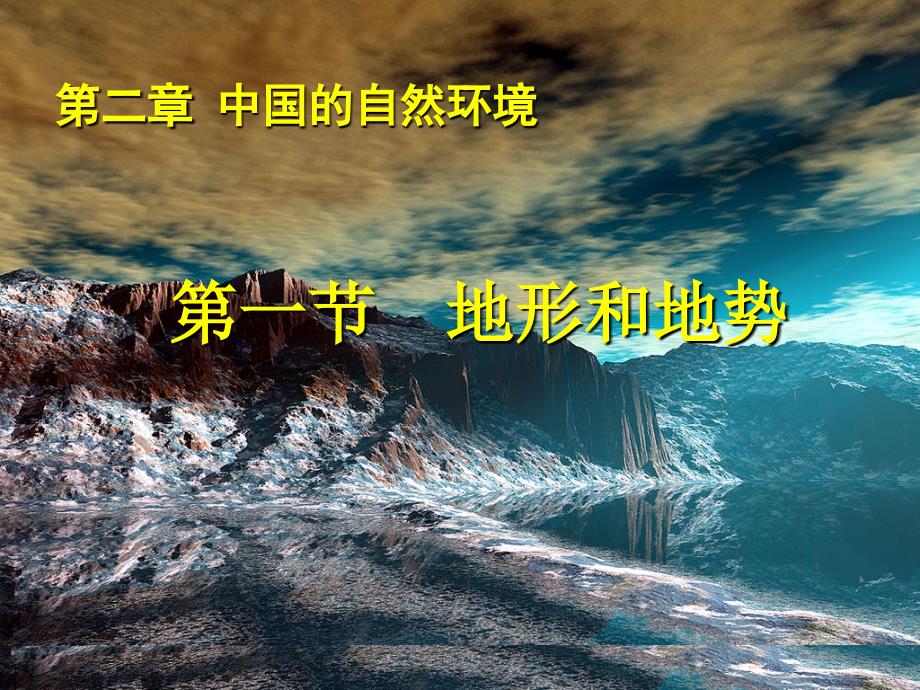 人教版八年级地理上册2.1地形和地势课件(共40张PPT)_第1页