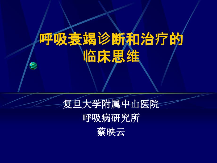 呼吸衰竭诊断和治疗的临床思维_第1页