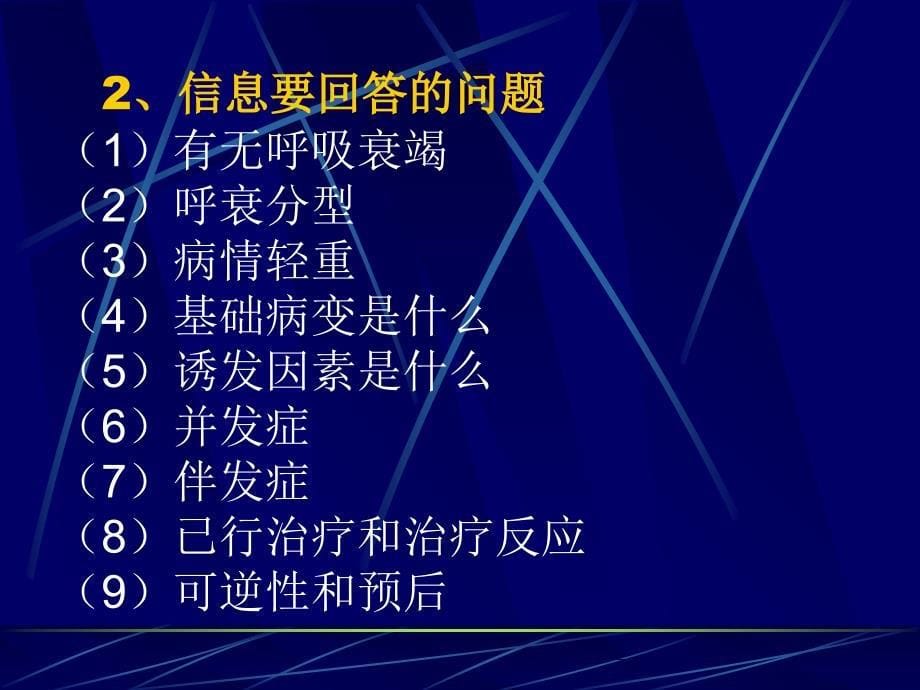 呼吸衰竭诊断和治疗的临床思维_第5页