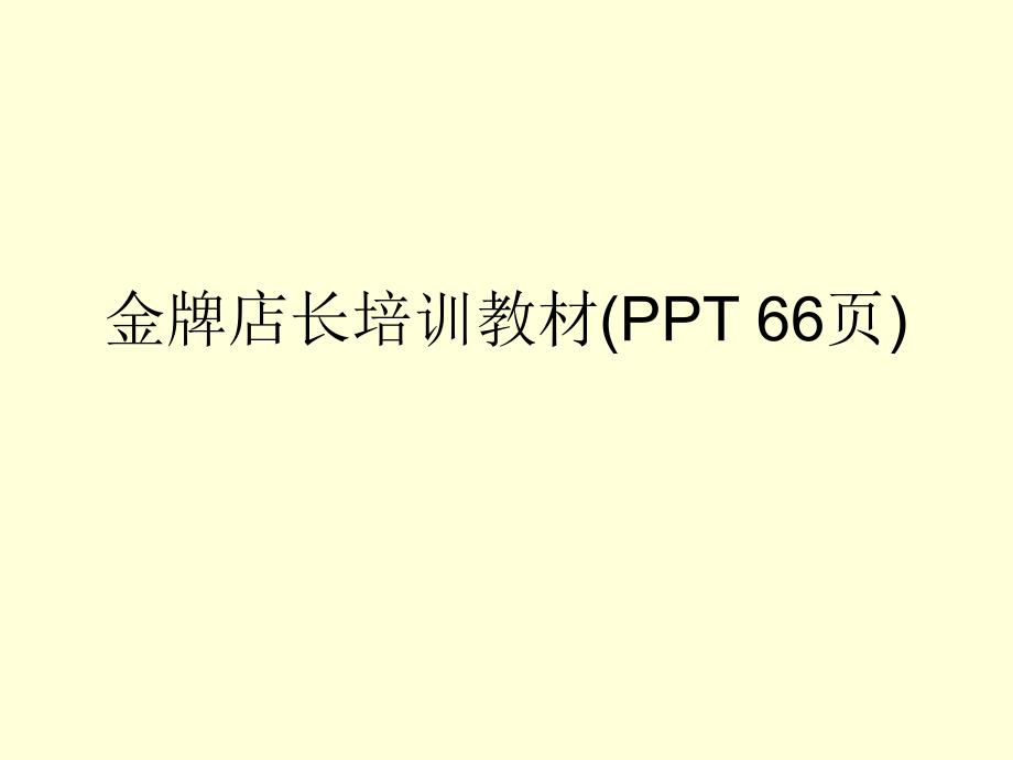 金牌店长培训教材PPT66页课件_第1页