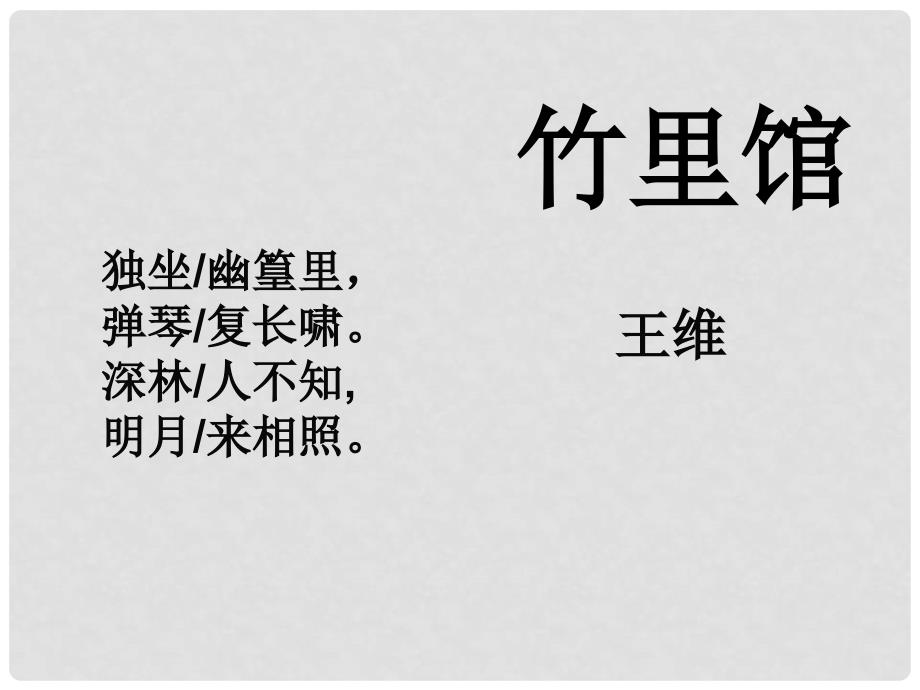 七年级语文下册 第三单元 课外古诗词诵读《竹里馆》课件 新人教版_第1页