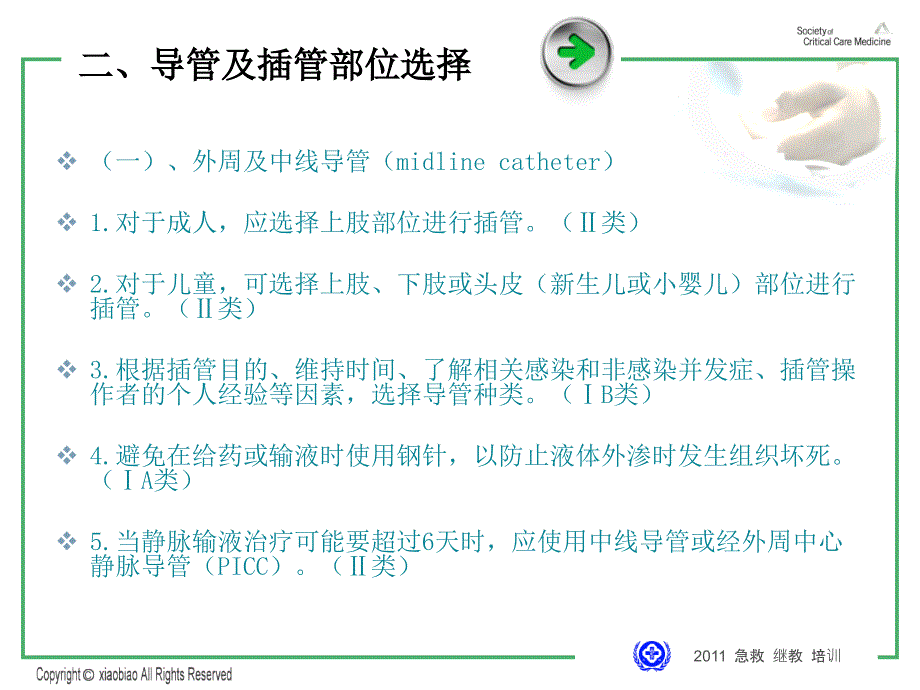 导管相关血流感染预防与控制技术指南_第4页