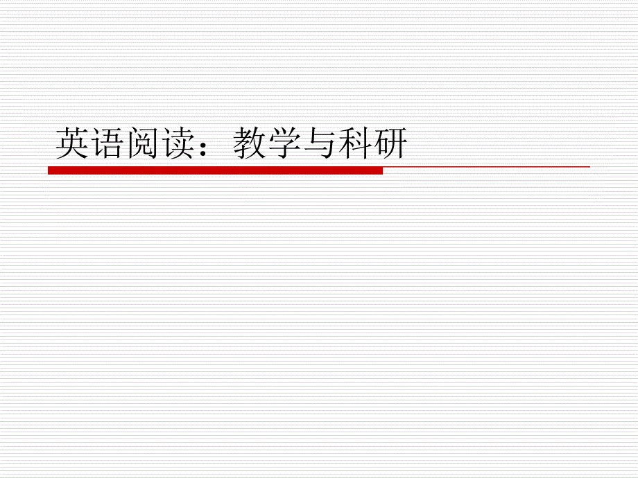 英语阅读教学与科研.ppt_第1页