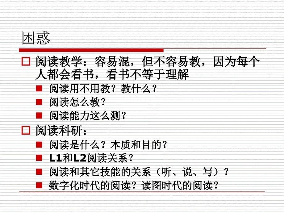 英语阅读教学与科研.ppt_第5页