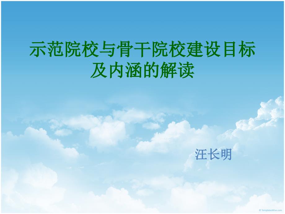 示范院校与骨干院校建设目标及内涵的解读_第1页