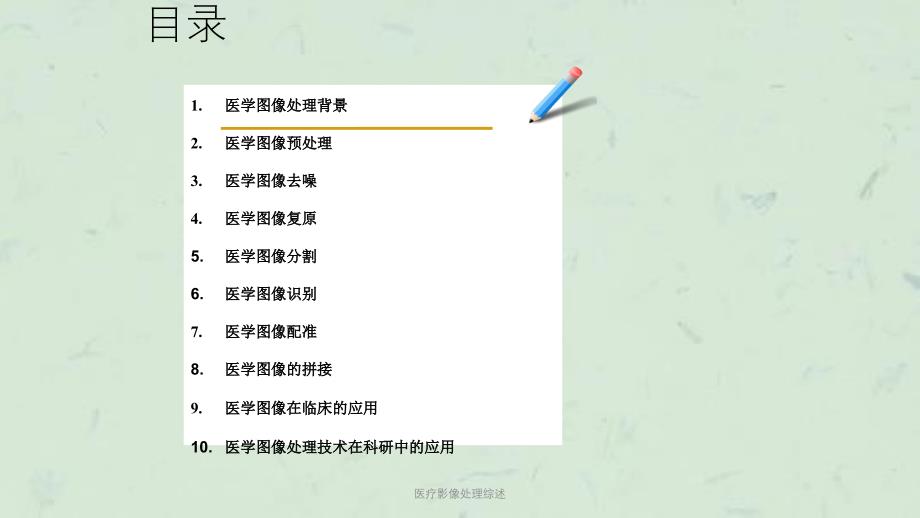 医疗影像处理综述课件_第2页