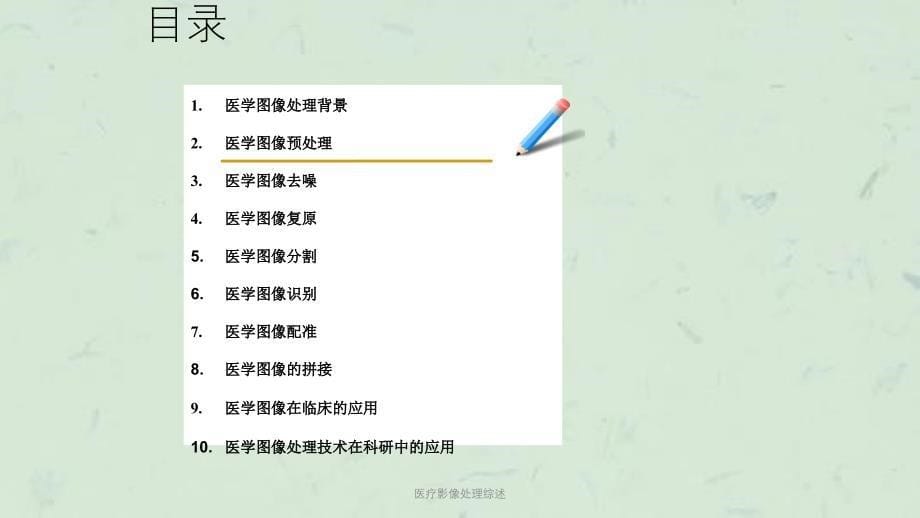 医疗影像处理综述课件_第5页